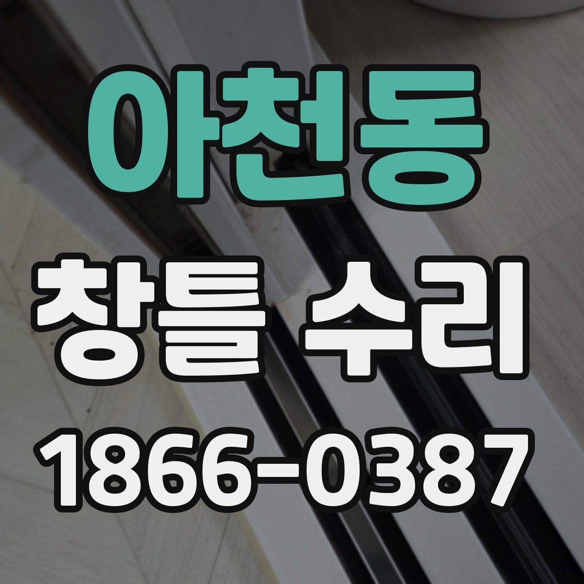 아천동 창틀 수리