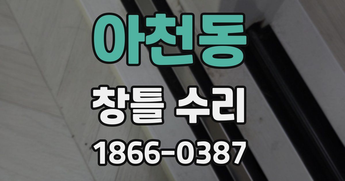아천동 창틀 수리
