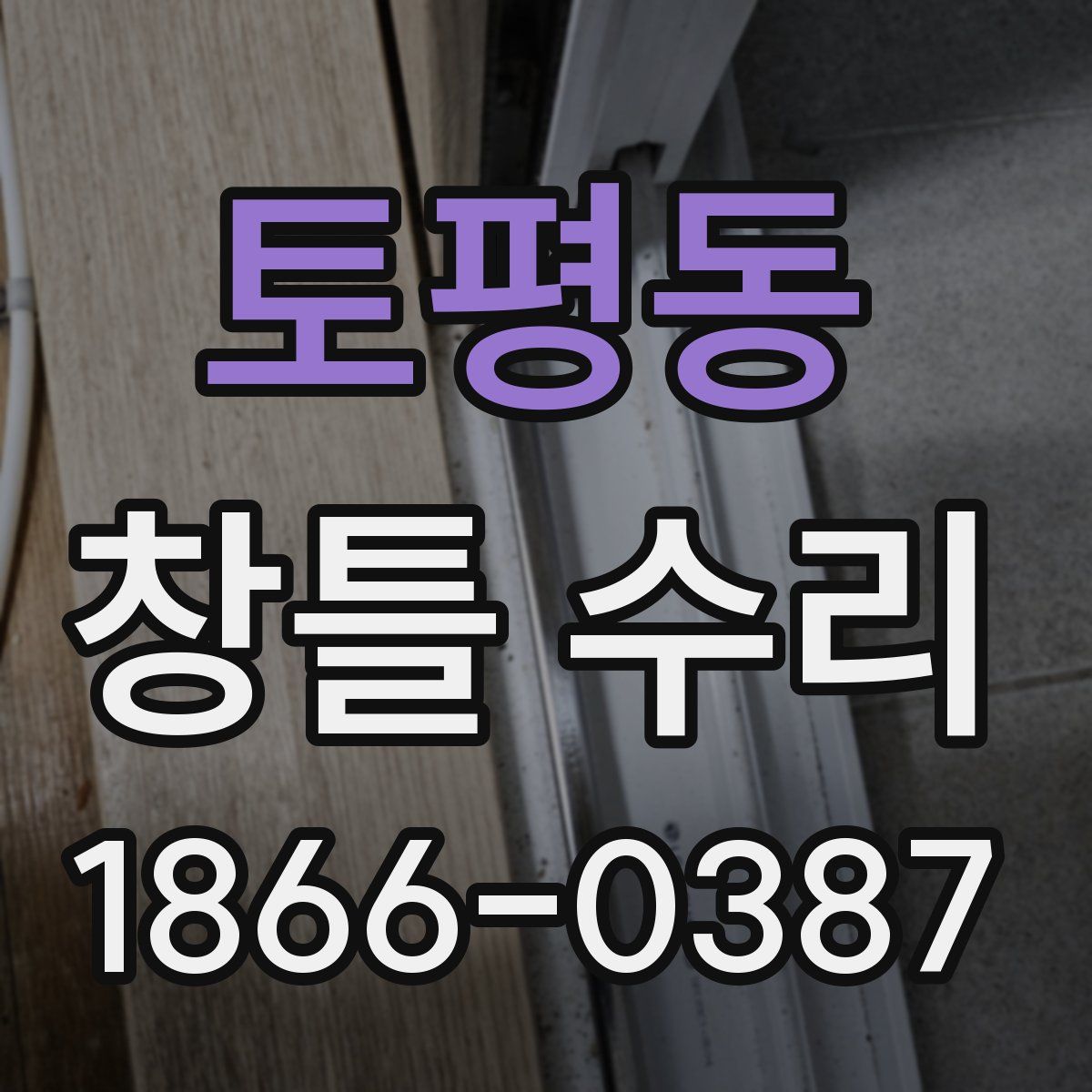 토평동 창틀 수리
