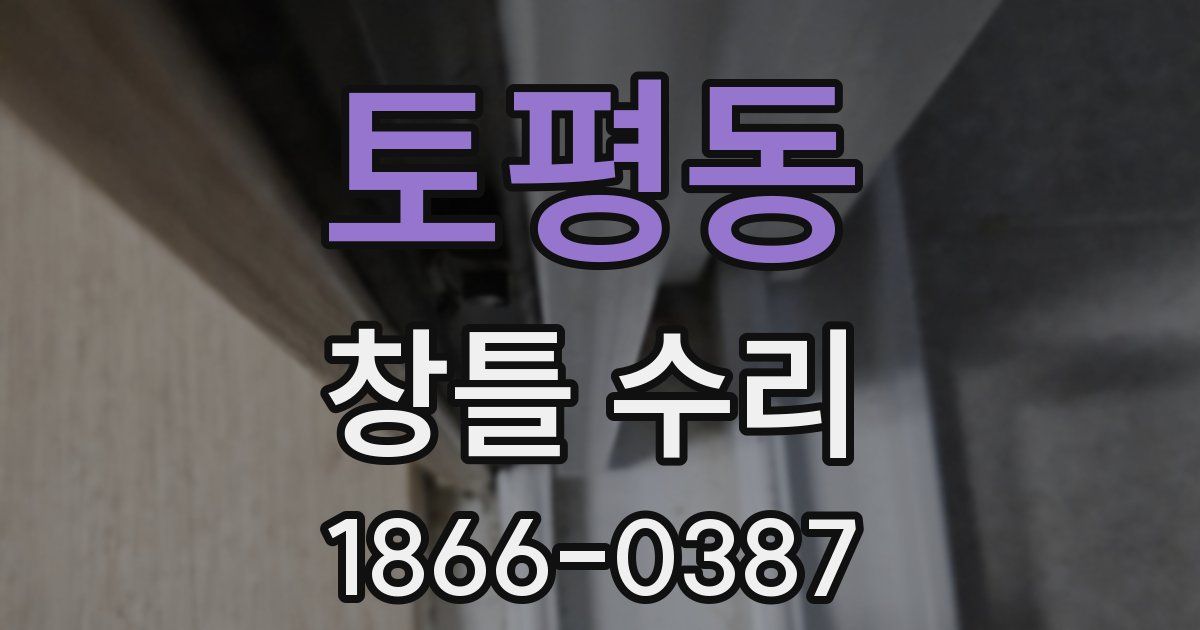 토평동 창틀 수리