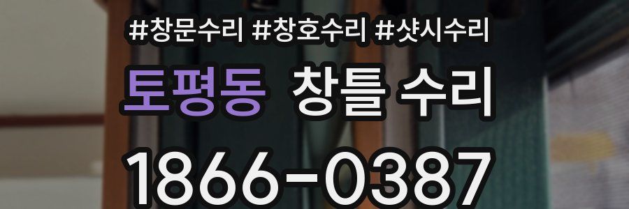 토평동 창틀 수리