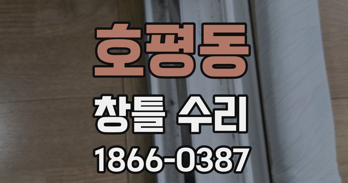 호평동 창틀 수리