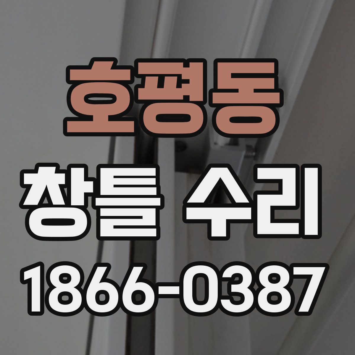 호평동 창틀 수리