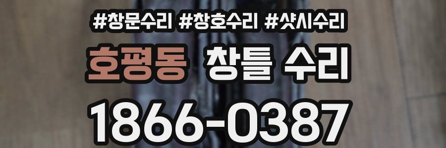 호평동 창틀 수리