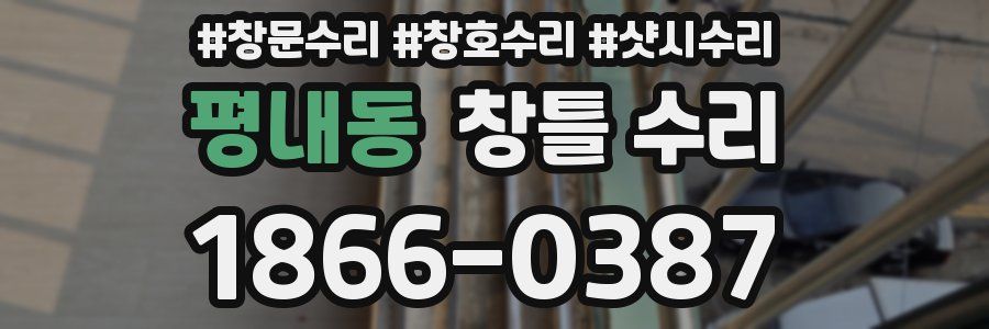 평내동 창틀 수리