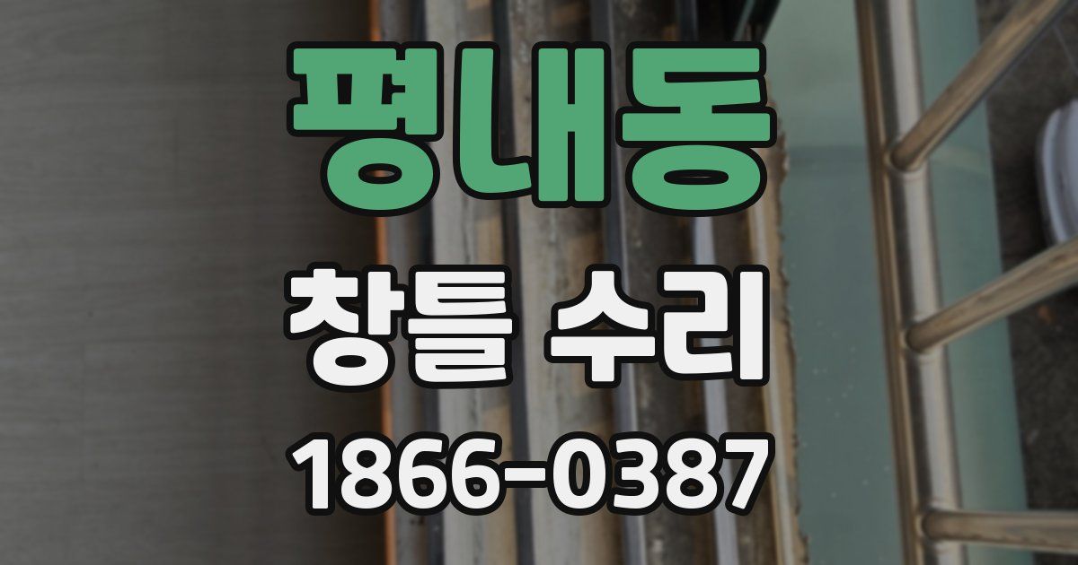 평내동 창틀 수리