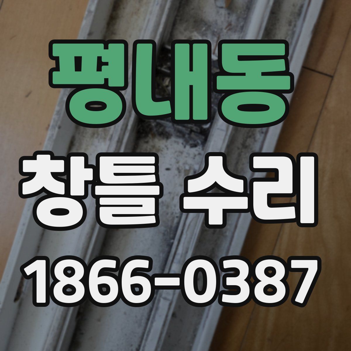 평내동 창틀 수리