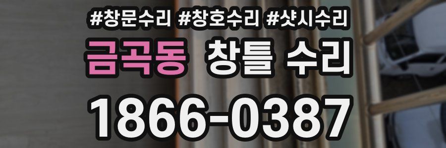 금곡동 창틀 수리