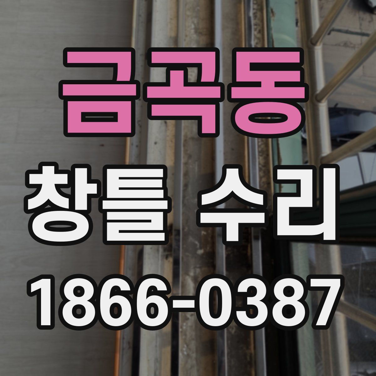 금곡동 창틀 수리