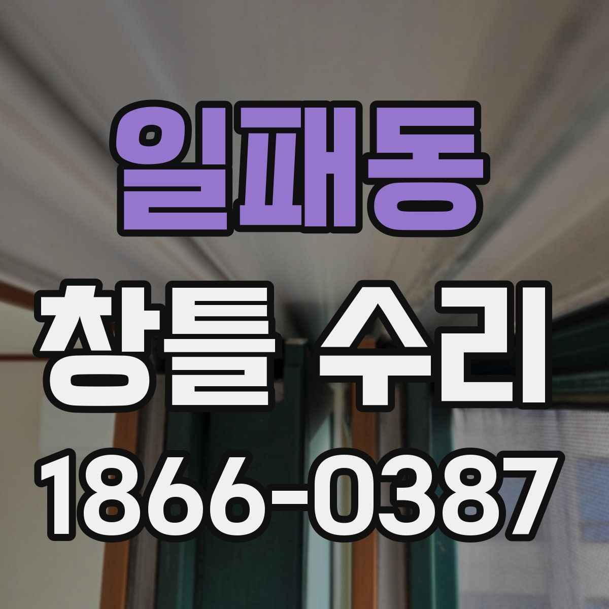 일패동 창틀 수리