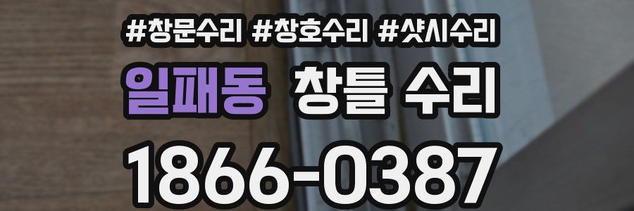 일패동 창틀 수리