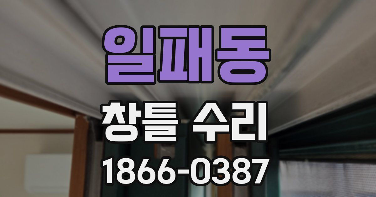 일패동 창틀 수리