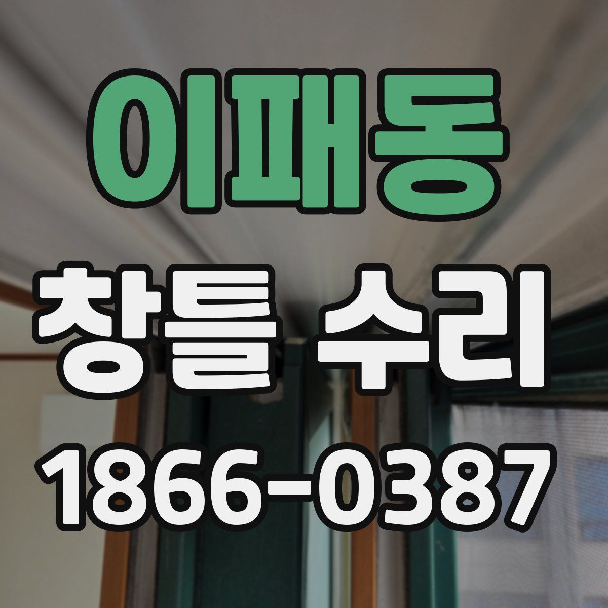 이패동 창틀 수리