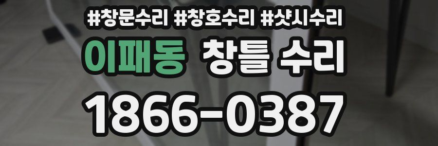 이패동 창틀 수리