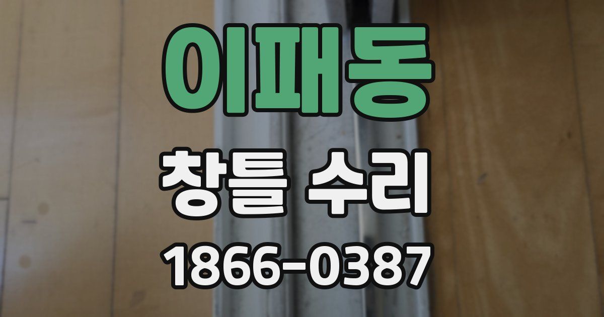이패동 창틀 수리