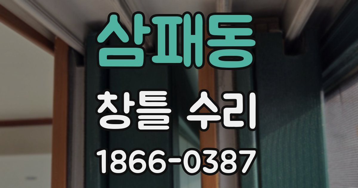 삼패동 창틀 수리