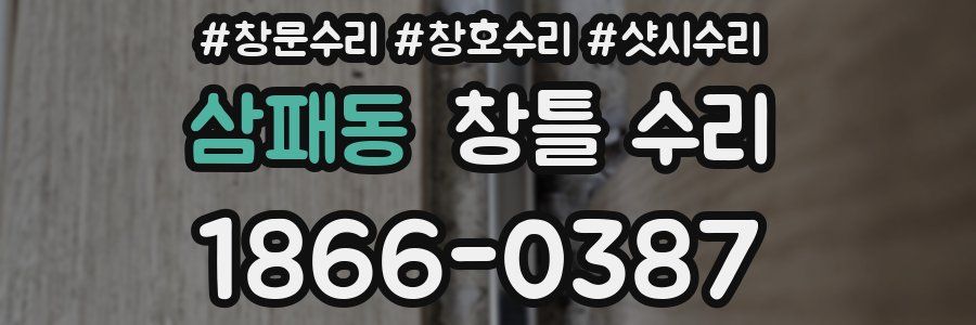삼패동 창틀 수리
