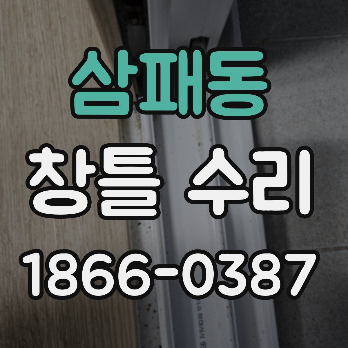 삼패동 창틀 수리