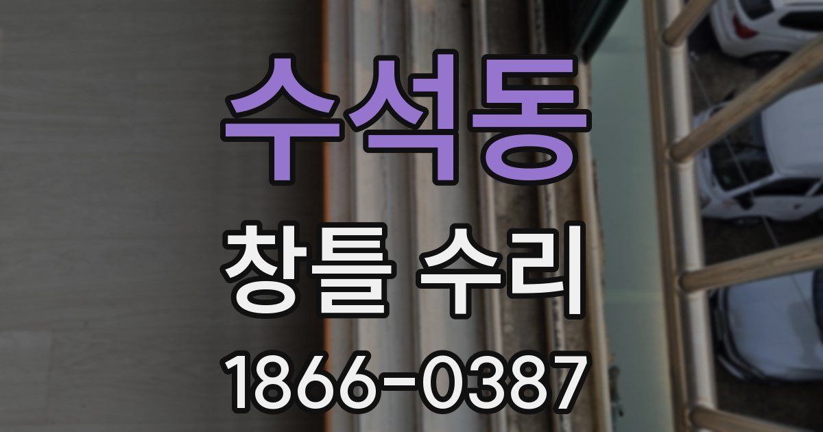 수석동 창틀 수리