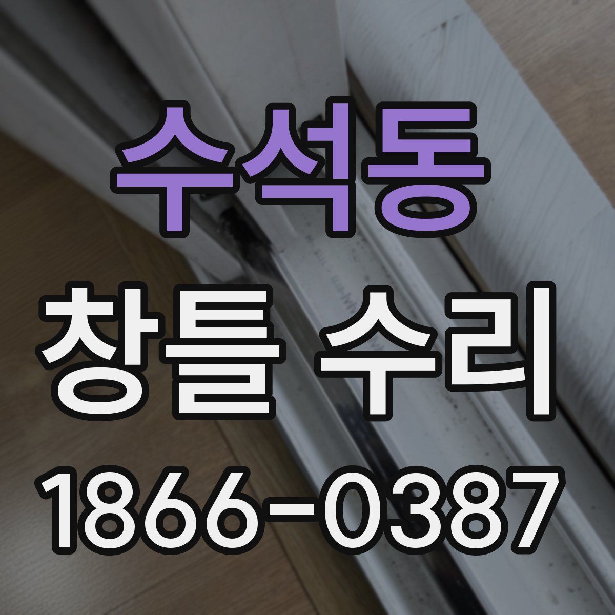 수석동 창틀 수리