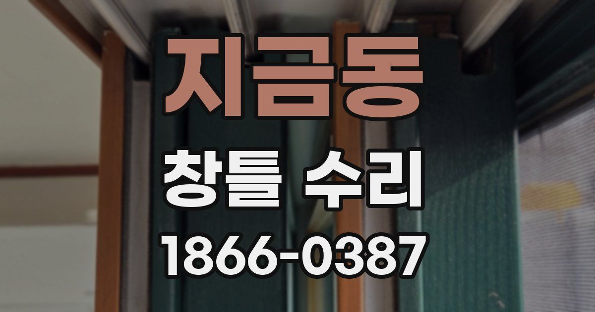 지금동 창틀 수리