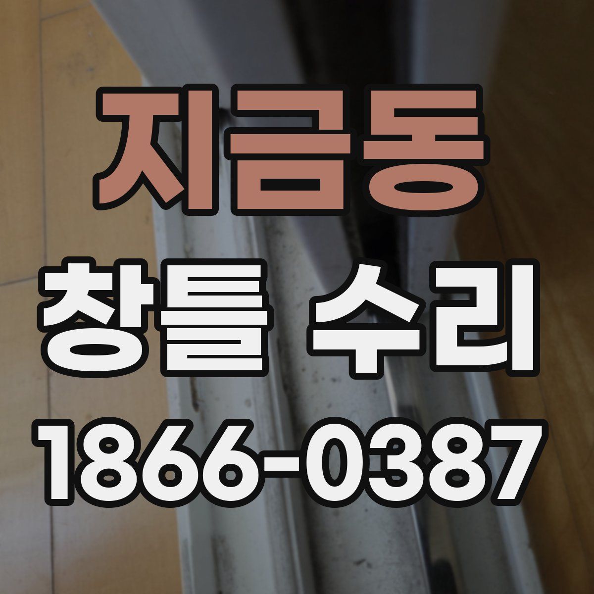 지금동 창틀 수리