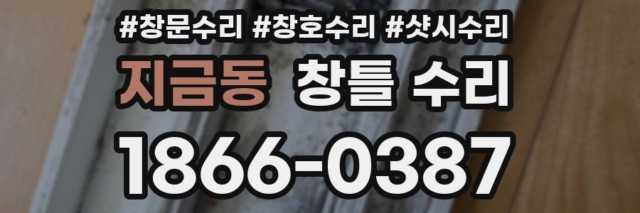 지금동 창틀 수리