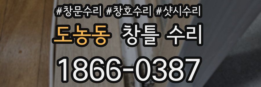 도농동 창틀 수리