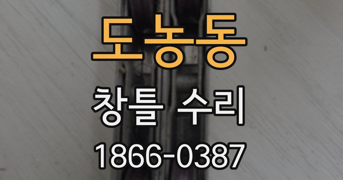 도농동 창틀 수리