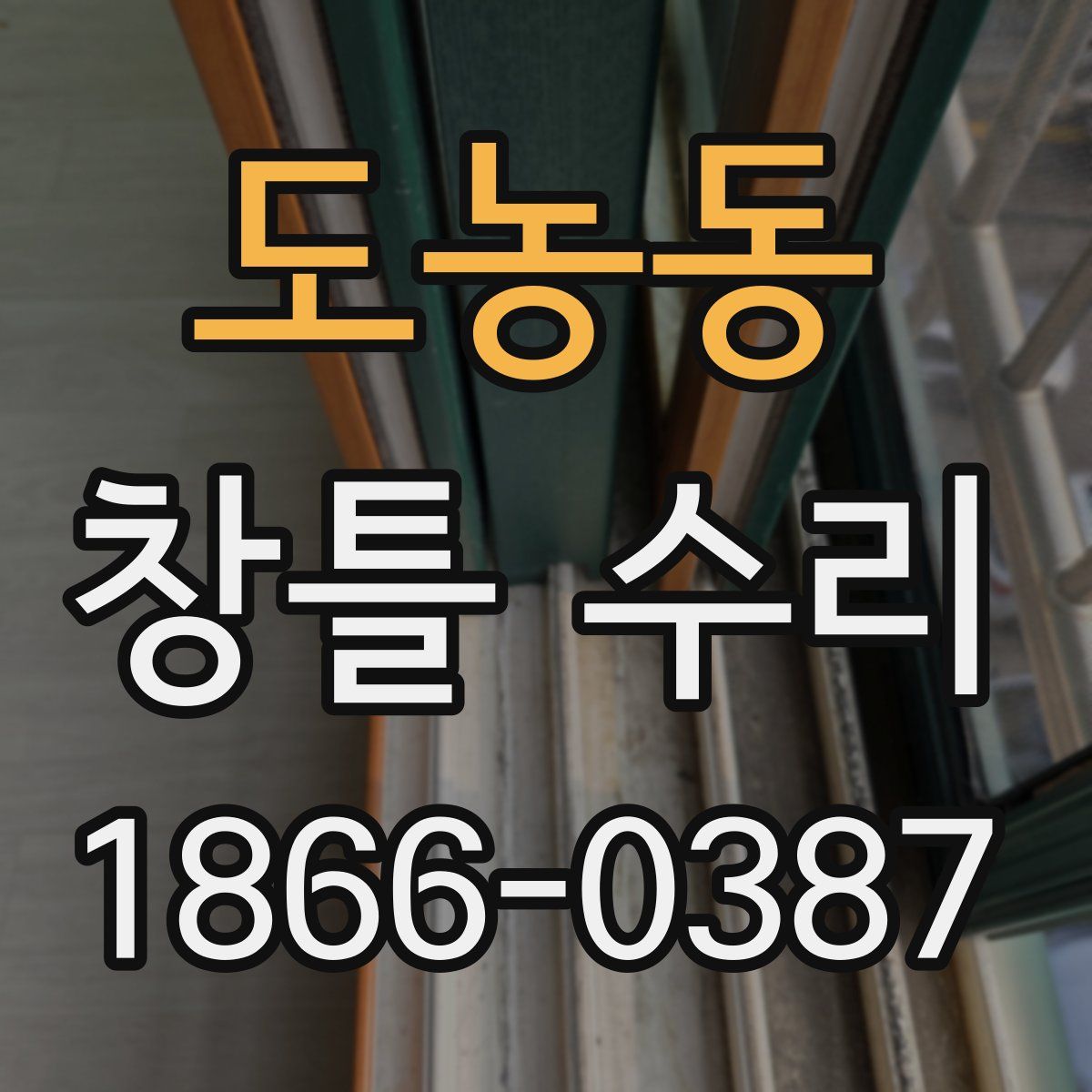 도농동 창틀 수리