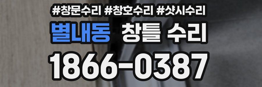 별내동 창틀 수리