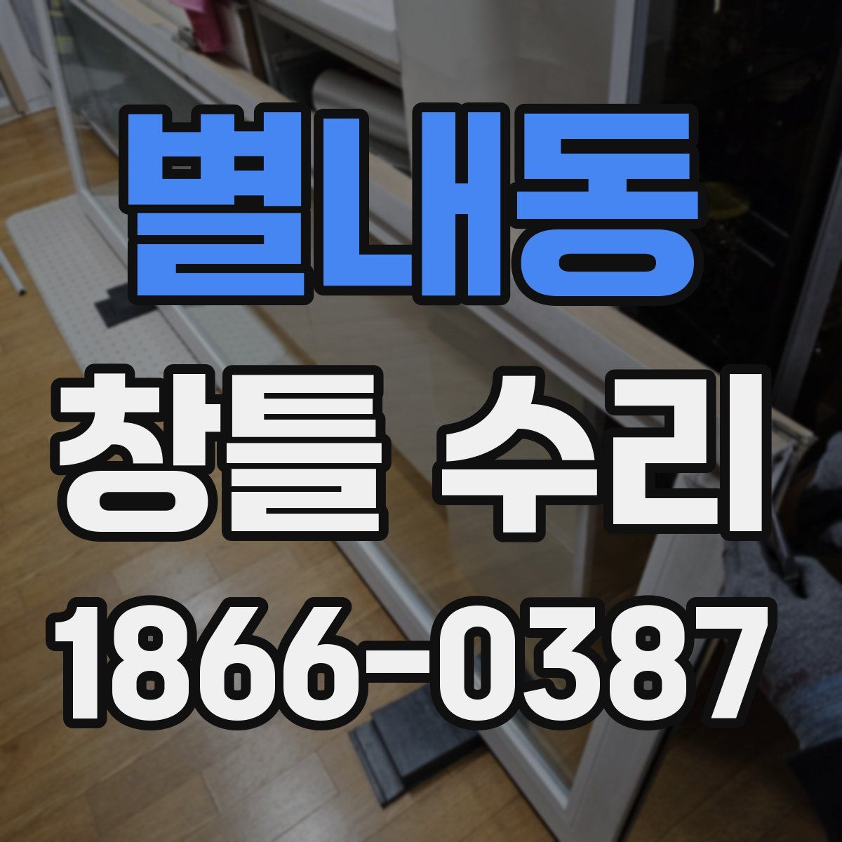 별내동 창틀 수리