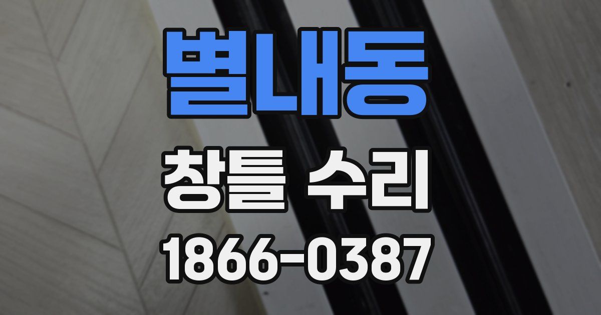 별내동 창틀 수리
