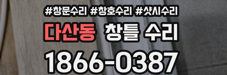 다산동 창틀 수리
