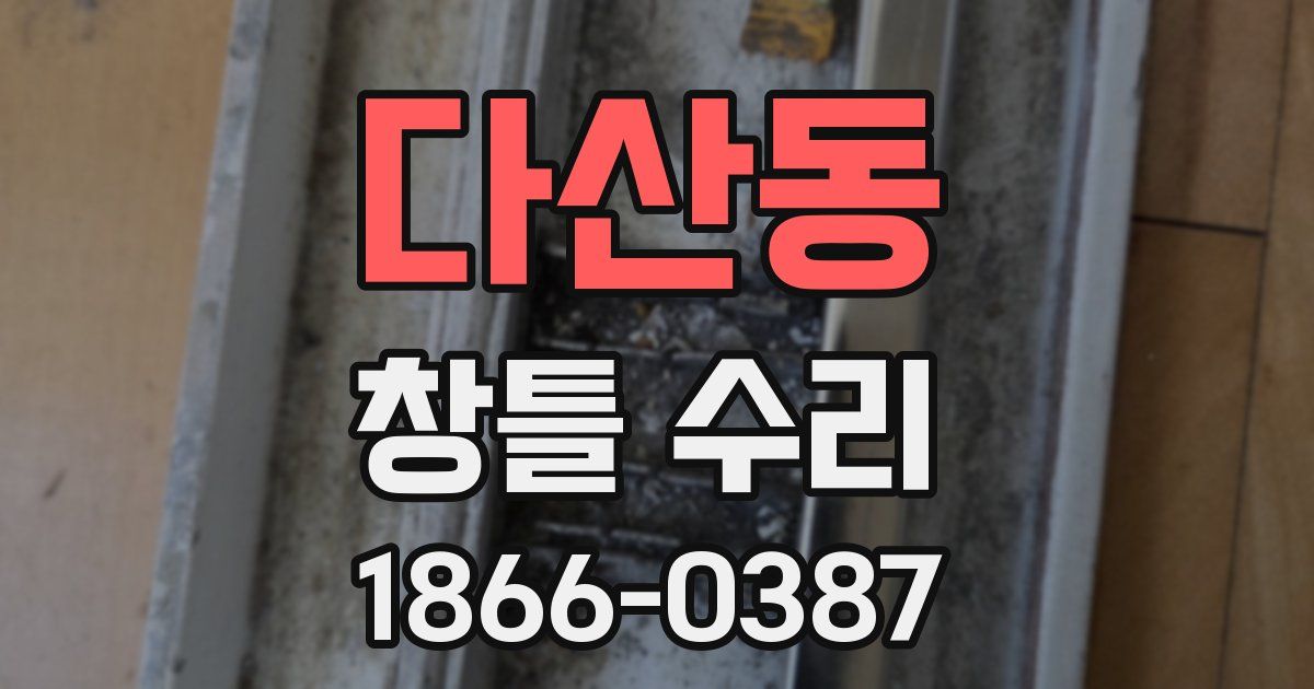 다산동 창틀 수리