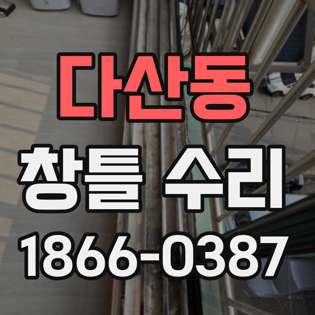다산동 창틀 수리