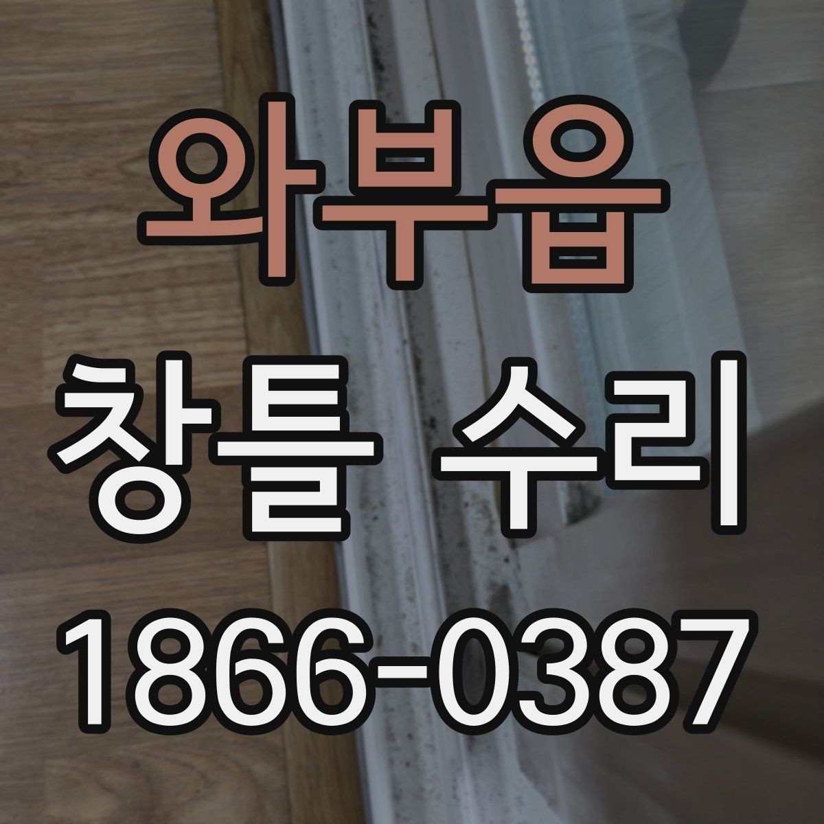와부읍 창틀 수리 비용 절감에 도움이 되는 팁