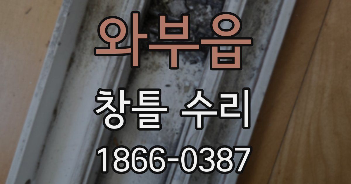 와부읍 창틀 수리