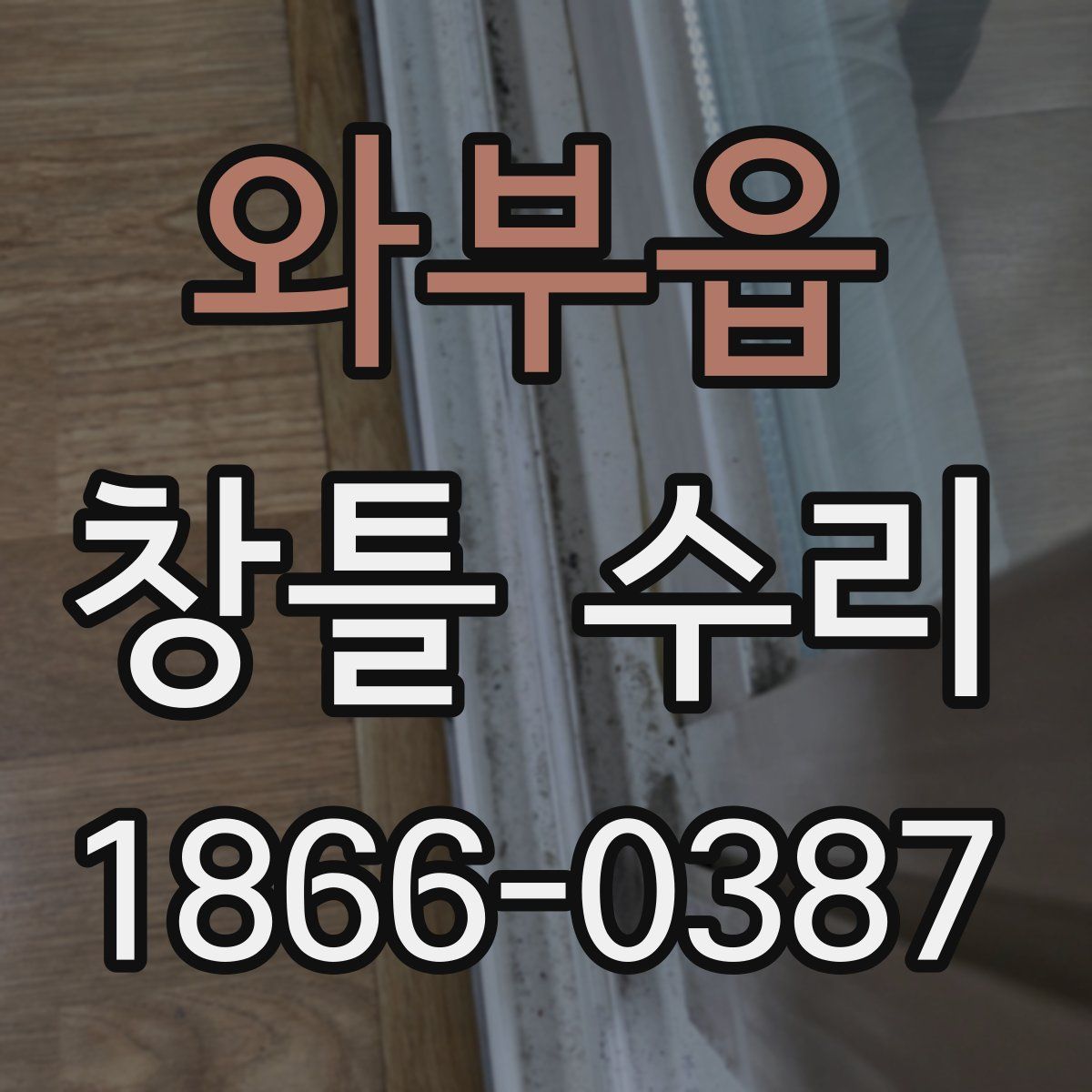 와부읍 창틀 수리