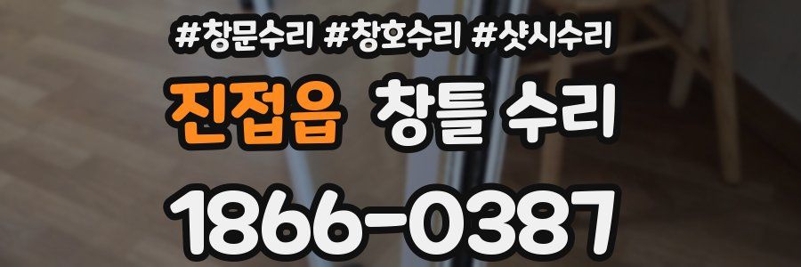 진접읍 창틀 수리