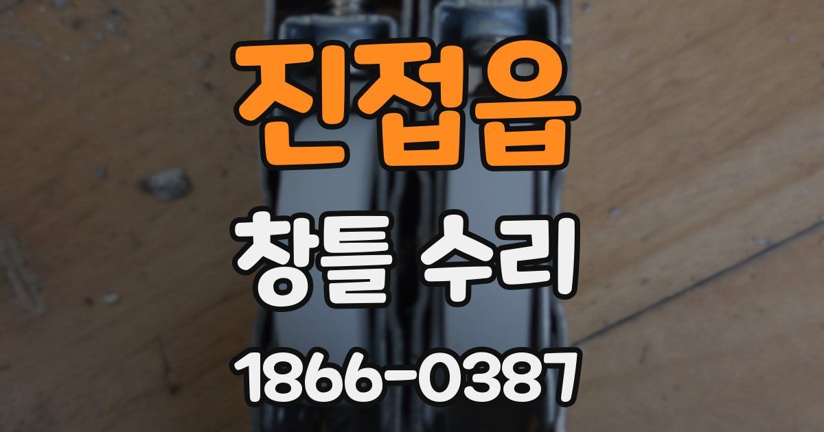 진접읍 창틀 수리