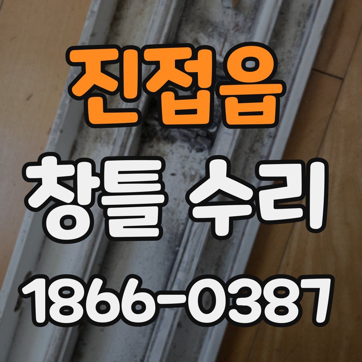 진접읍 창틀 수리
