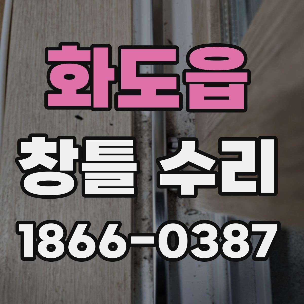 화도읍 창틀 수리 과정에서 자주 생기는 문제