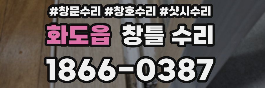 화도읍 창틀 수리