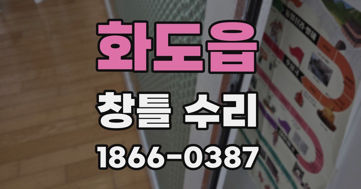 화도읍 창틀 수리