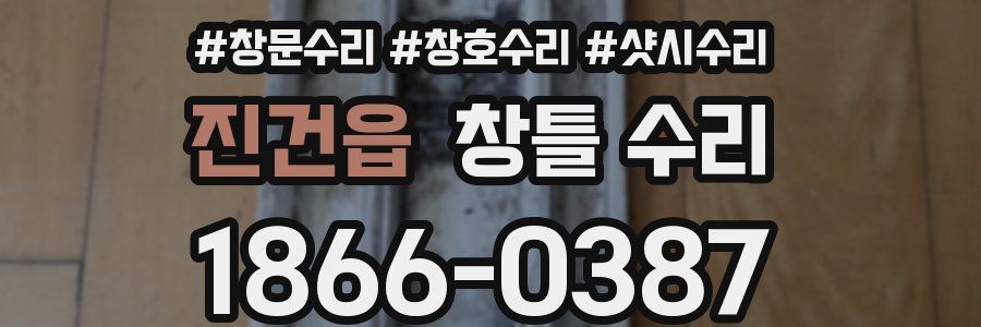 진건읍 창틀 수리
