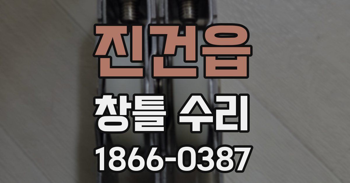 진건읍 창틀 수리