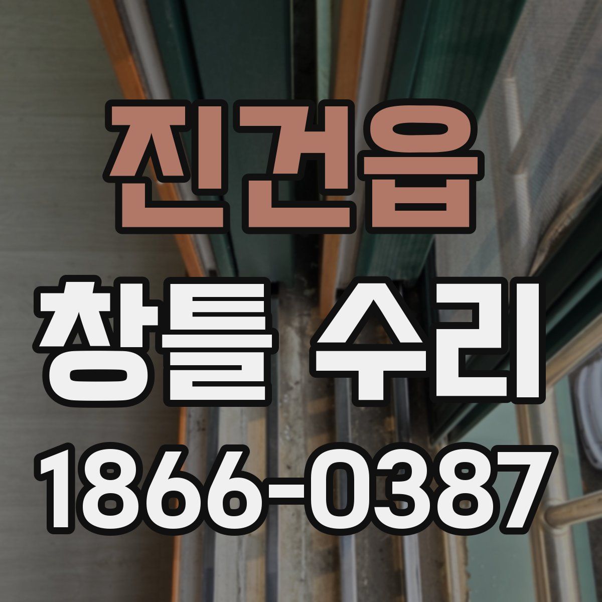 진건읍 창틀 수리