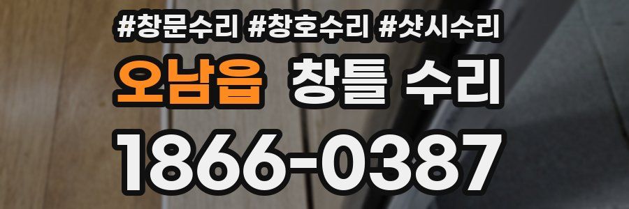 오남읍 창틀 수리