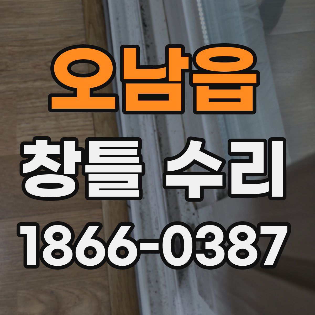 오남읍 창틀 수리